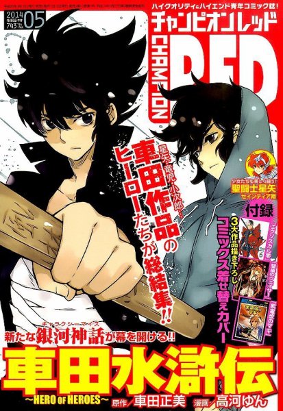 チャンピオンRED(レッド)  2014年5月号 (発売日2014年03月19日) 表紙