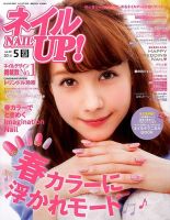 ネイルUP！ 2014年5月号 (発売日2014年03月22日) 表紙