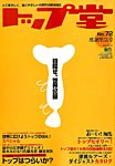トップ堂 2014年5月号 (発売日2014年03月26日) 表紙