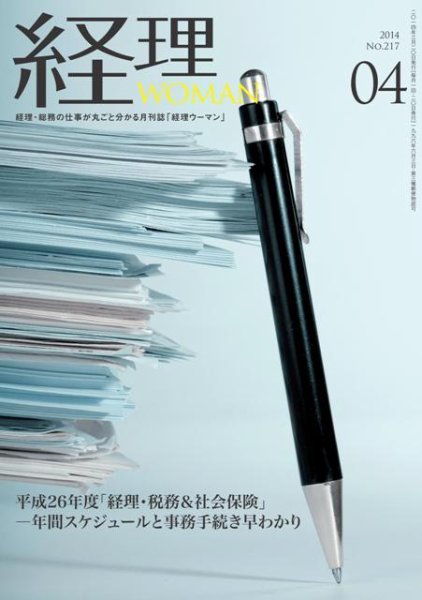 月刊経理ウーマン 2014年4月号 (発売日2014年03月20日) 表紙