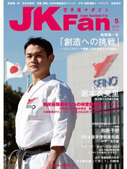 空手道マガジンJKFan（ジェーケイファン） VOL.136 (発売日2014年03月22日) 表紙
