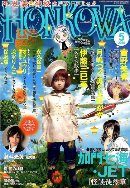 HONKOWA (ホンコワ) 2014年5月号 (発売日2014年03月24日) 表紙