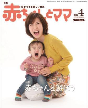 赤ちゃんと！ 4月号 (発売日2014年03月25日) 表紙