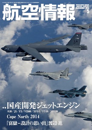 航空情報 2014年5月号 (発売日2014年03月20日) 表紙