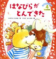 こどものくに　たんぽぽ版 4月号 (発売日2014年03月20日) 表紙