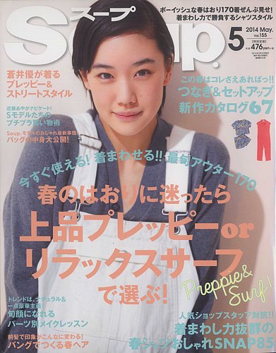 雑誌 スープ モデル 人気