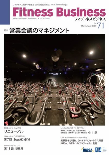 フィットネスビジネス(Fitness Business) 通巻第71号 (発売日2014年03月25日) 表紙
