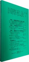 国際私法 2013年版15号 (発売日2014年03月25日) 表紙