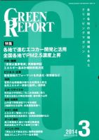 GREEN REPORT（グリーンレポート） 3月号 表紙