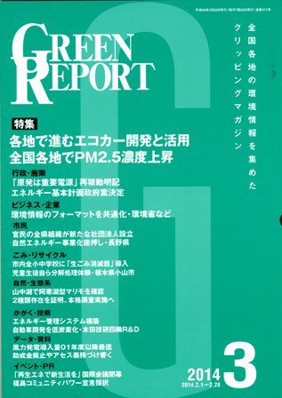 GREEN REPORT（グリーンレポート） 3月号 (発売日2014年03月25日) 表紙