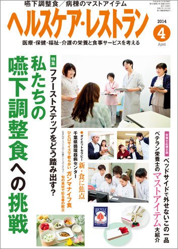 ヘルスケア・レストラン 4月号 (発売日2014年03月20日) 表紙