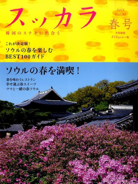 スッカラ 91号(14/春) (発売日2014年03月20日) 表紙
