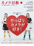 カメラ日和 Vol.54 (発売日2014年03月20日) 表紙
