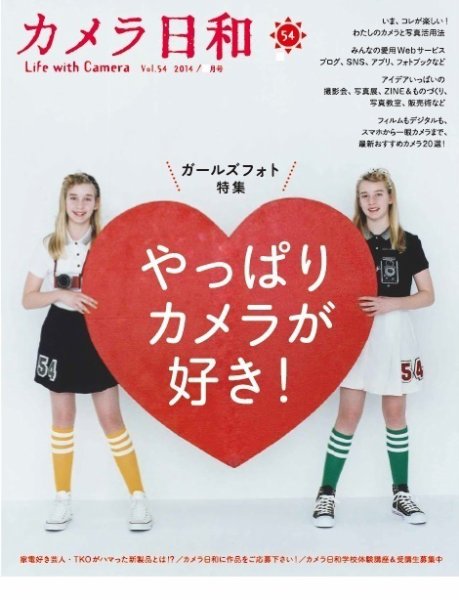 カメラ日和 Vol.54 (発売日2014年03月20日) 表紙