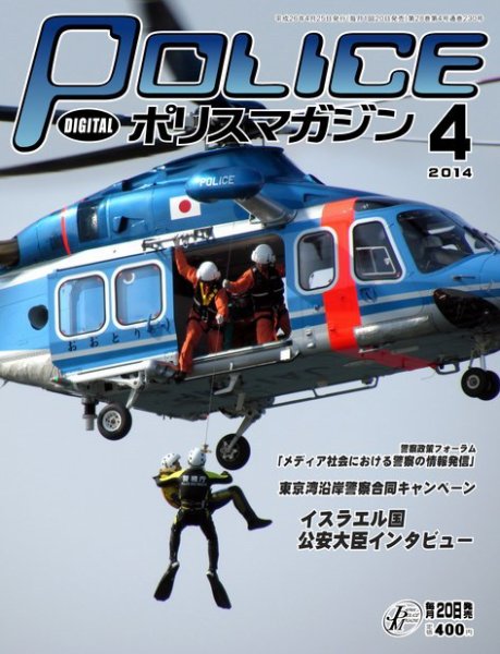 ポリスマガジン 14年4月号 (発売日2014年03月20日) 表紙