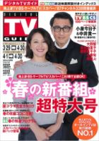 デジタルTVガイド中部版 2014年5月号 表紙