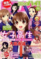 コミックハイ！ 2014年4/22号 (発売日2014年03月22日) 表紙