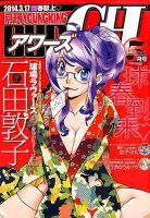 YOUNG KING OURS ＧＨ (ヤングキングアワーズ) 2014年5月号 (発売日2014年03月17日) 表紙
