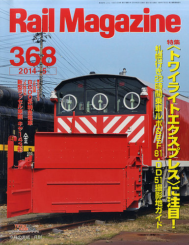 Rail Magazine（レイル・マガジン） №368 (発売日2014年03月20日