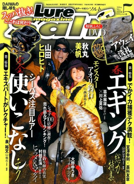 Lure magazine Salt（ルアーマガジンソルト） 2014年5月号 (発売日2014年03月20日) 表紙