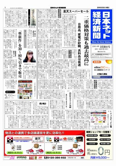 日本ネット経済新聞 2014年03月20日発売号 表紙