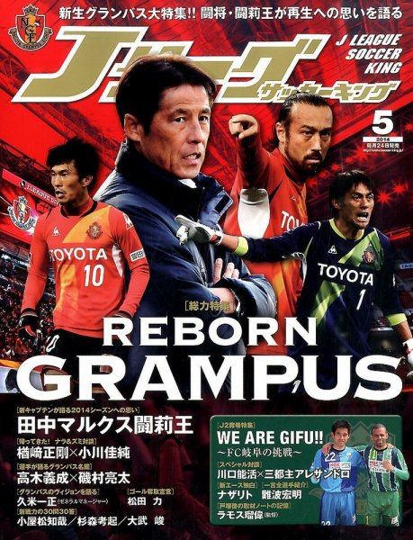 Jリーグサッカーキング 2014年5月号 (発売日2014年03月24日) 表紙
