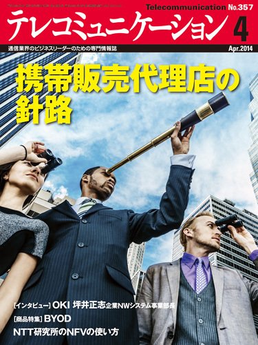 テレコミュニケーション No.357 (発売日2014年03月25日) 表紙