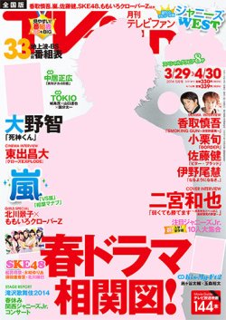 TV fan（テレビファン） 全国版 5月号 (発売日2014年03月24日) 表紙