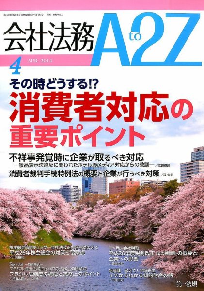 会社法務A2Z 2014年03月24日発売号 表紙