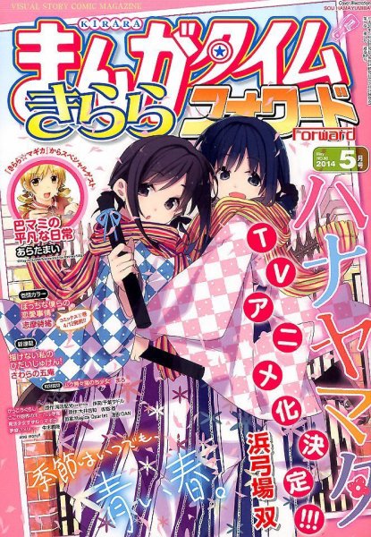 まんがタイムきららフォワード 2014年5月号 (発売日2014年03月24日) 表紙
