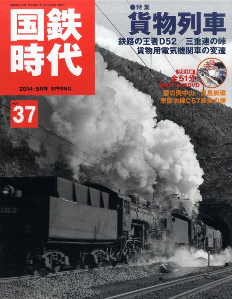 国鉄時代 vol.37 (発売日2014年03月20日) | 雑誌/定期購読の予約はFujisan
