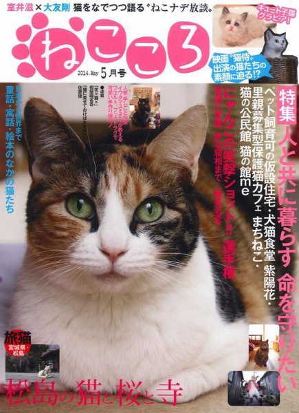ねこころ 2014年5月号 (発売日2014年03月26日) 表紙