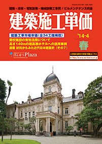 建築施工単価　4・10月号 4月(春)号 (発売日2014年03月25日) 表紙