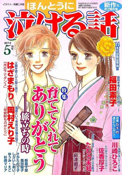 ほんとうに泣ける話 2014年5月号 (発売日2014年03月19日) 表紙