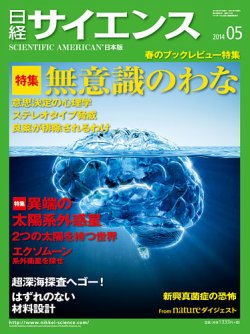 日経サイエンス 2014年5月号 (発売日2014年03月24日) | 雑誌/定期購読 