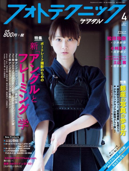 フォトテクニックデジタル 2014年4月号 (発売日2014年03月20日) 表紙