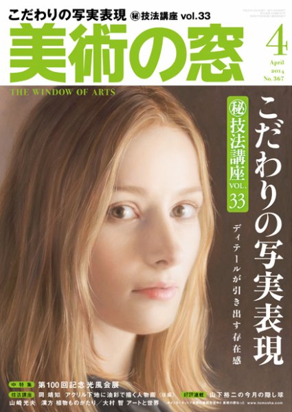 美術の窓 No.367 (発売日2014年03月20日) 表紙