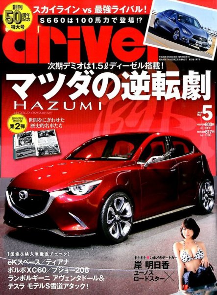 driver（ドライバー） 2014年5月号 (発売日2014年03月20日) 表紙