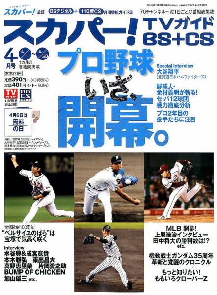 スカパー!TVガイドBS+CS 2014年4月号 (発売日2014年03月24日) 表紙