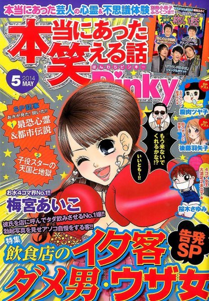 本当にあった笑える話　Pinky 2014年5月号 (発売日2014年03月20日) 表紙