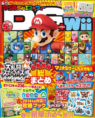 ファミ通DS＋Wii 2014年5月号 (発売日2014年03月20日) 表紙