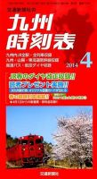 九州版時刻表 2014年4月号 (発売日2014年03月20日) 表紙