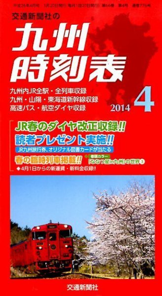 九州版時刻表 2014年4月号 (発売日2014年03月20日) 表紙