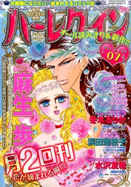 ハーレクイン 2014年4/6号 (発売日2014年03月20日) 表紙