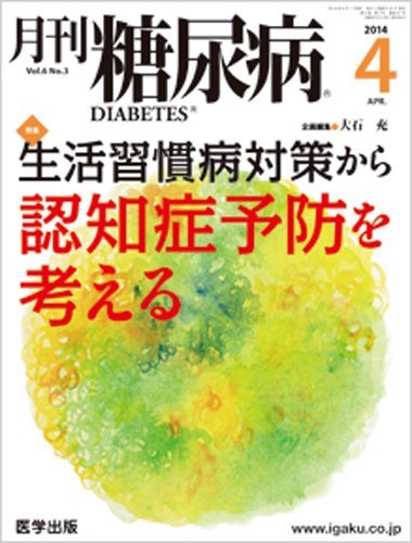 月刊糖尿病（DIABETES） 2014年4月号 (発売日2014年04月01日) 表紙