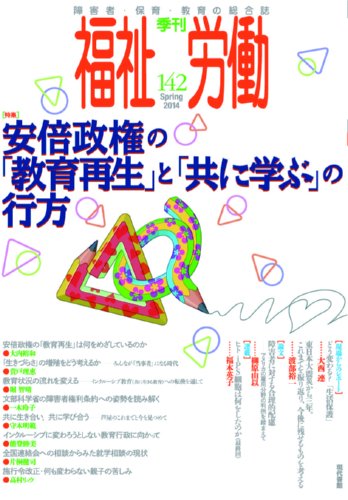 福祉労働 142号 (発売日2014年03月25日) 表紙