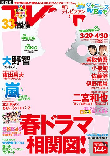 TV fan（テレビファン）関西版 5月号 (発売日2014年03月24日) 表紙