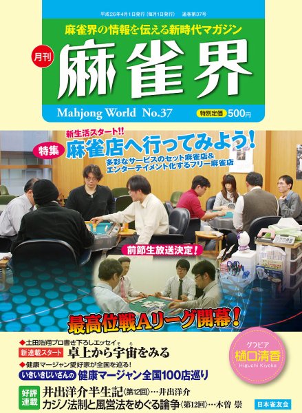 麻雀界 通巻第37号 (発売日2014年04月01日) 表紙