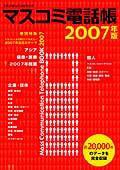 マスコミ電話帳 2007年版 (発売日2006年12月26日) 表紙