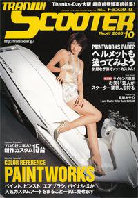 TRAN SCOOTER（トランスクーター） 2006年10月号 (発売日2006年09月01日) 表紙